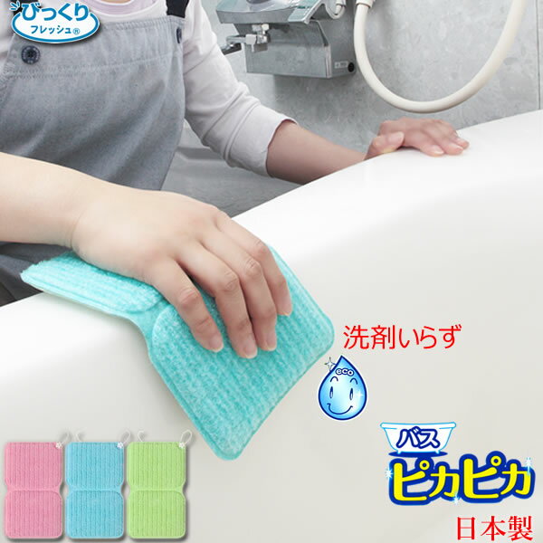 【ネコポス対応】洗剤いらず バススポンジ バスピカピカ 20×12cm［サンコー］びっくりフレッシュ お風..