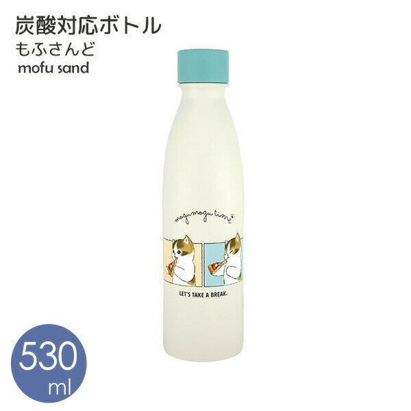 【ポイント最大35倍】 mofusand 炭酸ボトル 550ml ピザ [東亜金属] 保温 保冷 もふさんど 猫 ねこ ぢゅの ステンレスボトル 水筒 炭酸 炭酸飲料 炭酸水対応 炭酸対応ボトル 真空二重 直飲み 53-2163【Glad Life】【ポイント2倍】