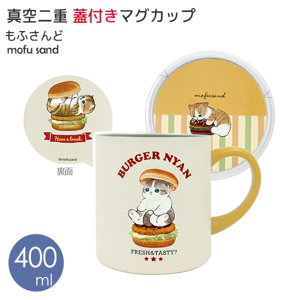mofusand ステンレス 真空二重 フタ付 マグカップ 400ml バーガー [東亜金属] 保温 保冷 もふさんど 猫 ねこ 猫 ぢゅの ステンレス製 マグ ステンレスマグ 大きめ かわいい おしゃれ 癒し 53-2152【Glad Life】【ポイント2倍】