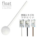 トイレブラシ おしゃれ 単品 トイレ用 掃除用品 トイレ用品 トイレ掃除 ブラシ フロート トイレクリーナー 日本製 float トイレ掃除用品 替えブラシ [...