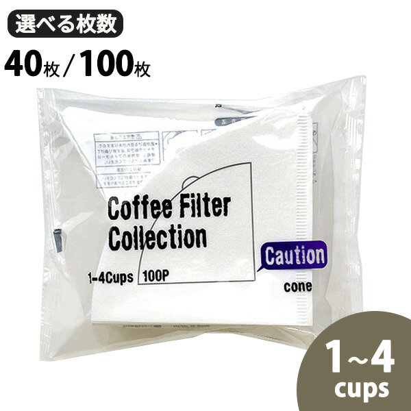 ［円すいドリッパー専用 漂白 コーヒーフィルター 1〜4杯用 40枚・100枚 選べる枚数] コーヒー 珈琲 ドリップ ペーパー フィルター 紙フィルター 耳付き 円錐 円すい型 天然パルプ コーヒー用品 コーヒーグッズ［カナエ紙工] 【Glad Life】【ポイント2倍】