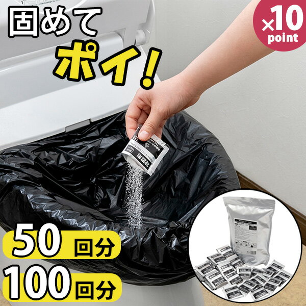 非常用トイレ 凝固剤のみ [凝固剤固めてポイ 50回分/100回分] 簡易トイレ 防災トイレ 水がなくても使え..