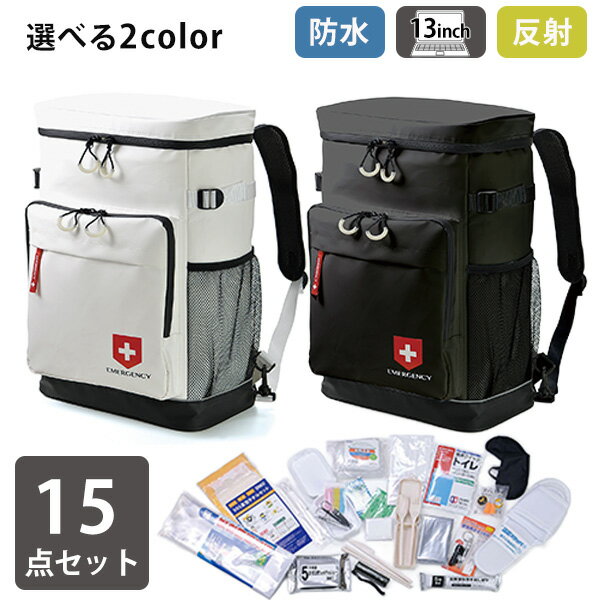 リュックサック 防災セット 15点［ウノフク］1人用 防水 反射材 マチ広 防災リュック 避難グッズ 非常用持ち出し袋 災害用 トイレ 衛生用品 大容量 ボックス型 レディース メンズ 女性 おしゃれ 白 黒 ホワイト ブラック 13-6187【Glad Life】【ポイント2倍】