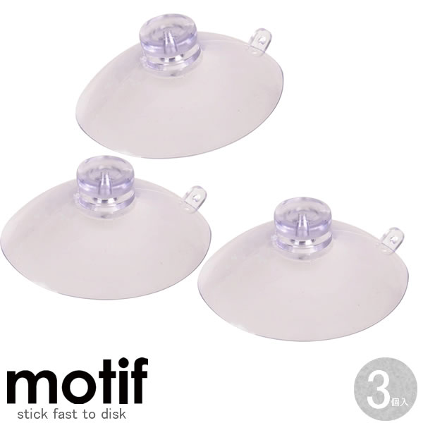 motif（モチーフ）専用吸着盤セット HB-1118[パール金属]【Glad Life】【ポイント10倍】