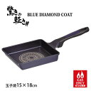 驚きの軽さ BLUE DIAMOND COAT(ブルーダイヤモンドコート)ガス火専用玉子焼 15×18cm HB-2020/パール金属 仕様 サイズ：約全長365×幅160×高さ85mm 材質：本体/アルミニウム合金、取っ手/フェノール樹脂（耐熱温度150度） 表面加工：内面/ふっ素樹脂塗膜加工、外面/焼付塗装 対応熱源：ガス火専用 原産国：韓国 寸法：15×18cm ※WEB上のため、実物と画像とで色など、 多少違う点がございますのでご理解ください。 ※商品仕様・サイズ等は変更する場合があります。 ※ご注文日より通常5営業日以内に発送(土日祝日を除く)となります。 商品の特徴 丈夫で軽量、キズにも強い！ 驚きの軽さ。 金属ヘラも使える強力コーティング。 内面はこびりつきにくさが長持ち！ ダイヤモンド粒子配合のトップコート、プリントコート、プライマーコートの3層。 汚れにも強い。 焦げつきにくい。 キッチン フライパン ガス火専用 パール金属 ガス 3層 金属ヘラ ダイヤモンド粒子 季節の贈り物に 父の日 母の日 敬老の日 孫の日 御中元 敬老の日 ハロウイン クリスマス 冬ギフト お歳暮 お年賀 お正月 年末年始 バレンタイン ホワイトデー 日々の心づかい、ちょっとした手みやげに 御祝 御礼 御挨拶 粗品 お使い物 贈答品 ギフト プレゼント お土産 手土産 贈りもの 進物 お返し お祝いや内祝いなど祝儀の品に 引き出物 お祝い 内祝い 結婚祝い 出産祝い 引き菓子 快気祝い プチギフト お誕生日 七五三 進学内祝 入学内祝