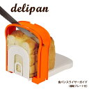 【ポイント最大47倍】食パン カット デリパン 食パンスライサーガイド（補助プレート付）D-600［パール金属］【ポイント2倍】【Glad Life】 PNG10