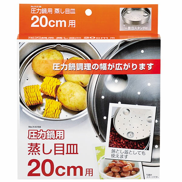 圧力鍋用蒸し目皿 20cm用 H-5036[パール金属]【ポイント20倍】【Glad Life】