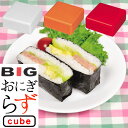 【ポイント最大35倍】BIG おにぎらず cube Box ビッグサイズ 大型 おにぎり 押し寿司 パール金属 【ポイント2倍】【Glad Life】 PNG10