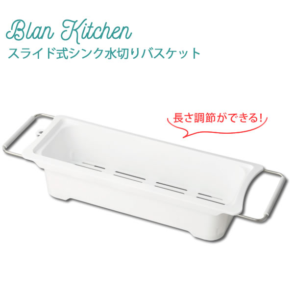 ブランキッチン PC.スライド式シンク水切りバスケット HB-3671 ［パール金属］水切りカゴ 水切りかご 国産 【ポイント2倍】【Glad Life】[PNG10]