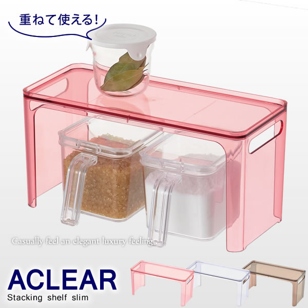 ACLEAR ( アクリア ) スタッキングシェルフ スリム / パール金属 仕様 サイズ：(約)幅29×奥行12.5×高さ14cm 原料樹脂：アクリル樹脂(耐熱温度80度)　耐荷重：(約)3kg(1個使用時) カラバリ：レッド(HB-3524)、ブルー(HB-3525)、ブラウン (HB-3526) 原産国：日本 ※WEB上のため、実物と画像とで色など、多少違う点がございますのでご理解ください。 ※商品仕様・サイズ等は変更する場合があります。 ※ご注文日より通常5営業日以内に発送(土日祝日を除く)となります。 ※メーカー希望小売価格はメーカーカタログに基づいて掲載しています。 商品の特徴 ガラスより透明なアクリル樹脂は、どんな素材とも相性が良く、違和感なくなじむ。 さりげなく上品な高級感を漂わす、透けるキッチン収納、「アクリア」。 クリアカラーが圧迫感を感じさせない、美しくお洒落な積み重ね棚 キッチン雑貨 パール金属 シンク クリアカラー キッチン 調理用品 排水 ノズル アクリル 透明 アクリア ACLEAR 日本 国産 つけ置き 容器 洗剤 粉末洗剤 液体洗剤 節約 節約グッズ ブルー レッド ブラウン 赤 青 茶 キッチン雑貨 洗面台 バスルーム 雑貨 キュート 北欧 オシャレ かわいい 便利グッズ キッチングッズ キッチン小物 カラフル 季節の贈り物に 父の日 母の日 敬老の日 孫の日 御中元 敬老の日 ハロウイン クリスマス 冬ギフト お歳暮 お年賀 お正月 年末年始 バレンタイン ホワイトデー 日々の心づかい、ちょっとした手みやげに 御祝 御礼 御挨拶 粗品 お使い物 贈答品 ギフト プレゼント お土産 手土産 贈りもの 進物 お返し お祝いや内祝いなど祝儀の品に 引き出物 お祝い 内祝い 結婚祝い 出産祝い 引き菓子 快気祝い プチギフト お誕生日 七五三 進学内祝 入学内祝ガラスより透明なアクリル樹脂は、どんな素材とも相性が良く、違和感なくなじむ。 さりげなく上品な高級感を漂わす、透けるキッチン収納、「アクリア」。 クリアカラーが圧迫感を感じさせない、美しくお洒落な積み重ね棚 →シリーズはこちらから