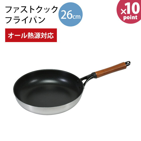 ファストクック 2層鋼ダイヤモンドコートフライパン26cm HB-6744 [パール金属] オール熱源対応 IH ガス火 スピード調理 軽量 丈夫【Glad Life】【ポイント10倍】