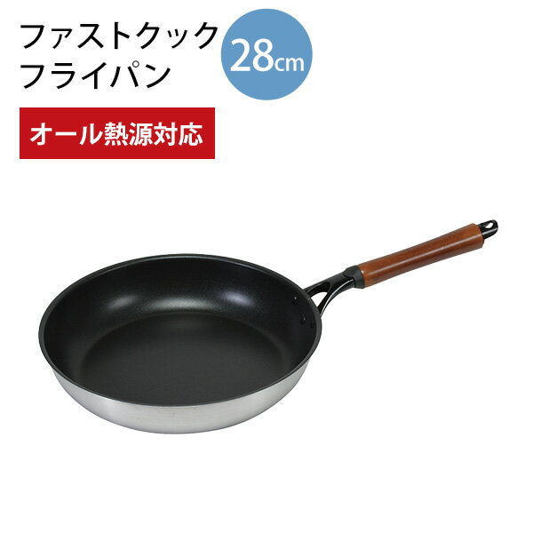 ファストクック 2層鋼ダイヤモンドコートフライパン28cm HB-6745 [パール金属] オール熱源対応 IH ガス火 スピード調理 軽量 丈夫【Glad Life】【ポイント2倍】