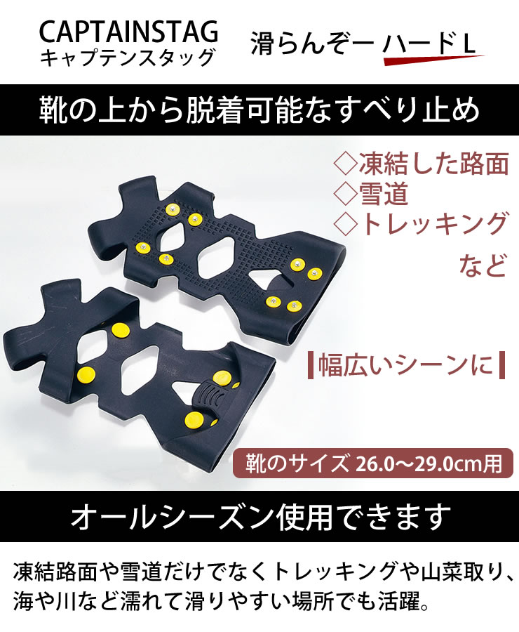 【ポイント最大47倍】滑り止め 靴 キャプテンスタッグ 滑らんぞー ハード 26.0～29.0cm L アイゼン すべり止め 凍結 雪 雪道 登山 靴底 滑らない アイススパイク CAPTAIN STAG M-6153[パール金属]【ポイント2倍】【Glad Life】 2