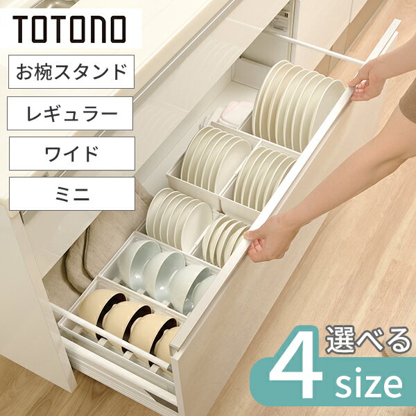 【年末までの大特価】引き出し用 ディッシュスタンド 単品 [トトノ ディッシュスタンドR ミニ/レギュラー/ワイド/お椀スタンドR] TOTONO 食器収納 食器ラック 皿立て ディッシュラック 皿スタンド 引き出し収納 プラスチック 【リッチェル】【Glad Life】【ポイント2倍】