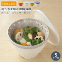 ボルコラ ザル ボウル セット 蓋付き レンジ 耐熱 キッチン ボール コランダーセット S リベラリスタ ボールコランダー 温野菜 電子レンジ対応 ザル・ボウ...