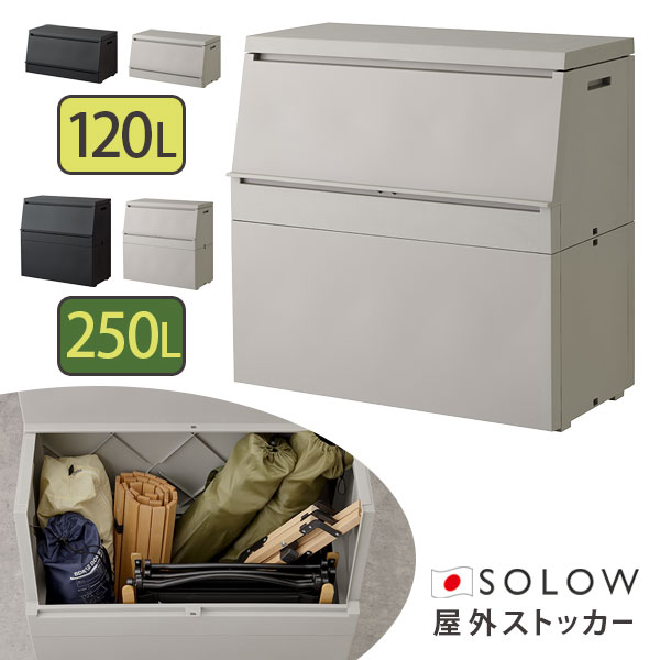 ストッカー 屋外 [SOLOW 出し入れがスムーズな屋外ストッカー 120L 250L] 日本製 組立品 樹脂製 大きな開口部 軽量フタ 大容量 紫外線による劣化を防ぐ耐侯材配合 GSLW038 GSLW039 GSLW040 GSLW041 グレー ブラック 南京錠用穴付き [リス] 【ポイント2倍】【Glad Life】