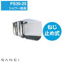 シャワー掛具 PS30-25/SANEI 仕様 材質：亜鉛ダイカスト 付属品：ビス、プラグ付 ※WEB上のため、実物と画像とで色など、多少違う点がございますのでご理解ください。 ※商品仕様・サイズ・パッケージ等は変更する場合があります。 ※ご注文日より通常5営業日以内に発送(土日祝日を除く)となります。 商品の特徴 シャワー用の掛具です。 ユニットバスには取付できません。 金属製シャワーフック。 シャワー掛具 SANEI 4973987640100 三栄水栓 金属製 風呂用品 バスルーム 木ねじ 金属製シャワーフック ねじ止め式 PS30-25 季節の贈り物に 父の日 母の日 敬老の日 孫の日 御中元 敬老の日 ハロウイン クリスマス 冬ギフト お歳暮 お年賀 お正月 年末年始 バレンタイン ホワイトデー 日々の心づかい、ちょっとした手みやげに 御祝 御礼 御挨拶 粗品 お使い物 贈答品 ギフト プレゼント お土産 手土産 贈りもの 進物 お返し お祝いや内祝いなど祝儀の品に 引き出物 お祝い 内祝い 結婚祝い 出産祝い 引き菓子 快気祝い プチギフト お誕生日 七五三 進学内祝 入学内祝金属製シャワーフック。 シャワー用の掛け具です。ねじ止め式。木ねじ付属。 ユニットバスには取付けできません。 タイル・コンクリート壁には市販のタイル・コンクリート用プラグ(別売)をはめて取付けてください。 →SANEIはこちらから