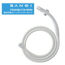 【ポイント最大34.5倍】低水圧用ストップシャワーセット PS323B-CTA-MW2 [SANEI]【Glad Life】【ポイント2倍】[PNG02]