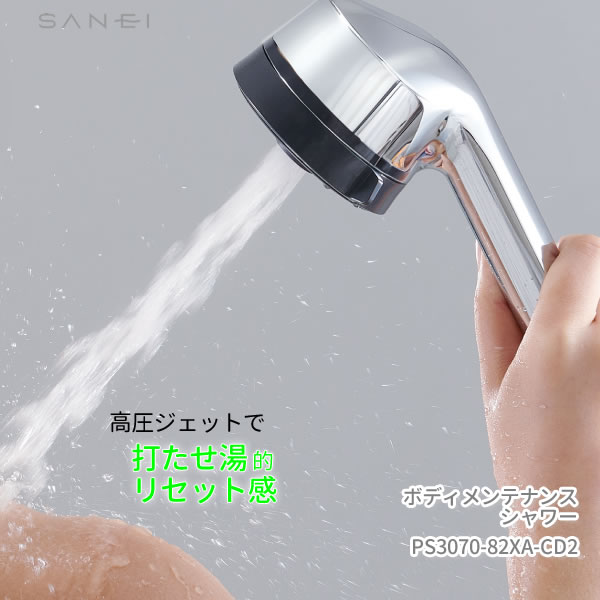 シャワーヘッド[ボディメンテナンスシャワー PS3070-82XA-CD2]ノーマル水流 ジェットウェーブ水流 高圧..