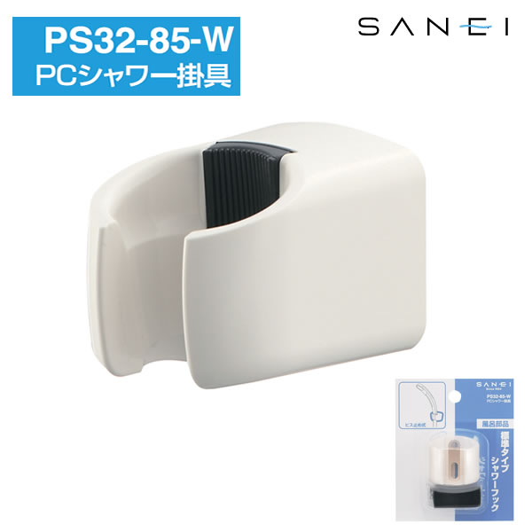 シャワー掛具 PS32-85-W [SANEI]【Glad Life】【ポイント2倍】[PNG02]