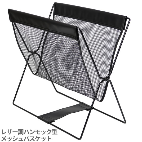 手荷物収納［レザー調ハンモック型メッシュバスケット MB-058] 手荷物収納 荷物置き 収納 リビング ベッドルーム 雑誌 新聞 かばん 上着 飲食店 オフィス ［サワフジ] 【Glad Life】【ポイント2倍】[PNG10]
