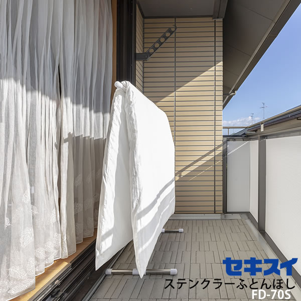 ふとんほし［ステンクラーふとんほし FD-70S] 物干し 1枚ほし スリム コンパクト ベランダ 室内 部屋干し ステンレス 横からほせる 積水樹脂[セキスイ]【ポイント2倍】【Glad Life】