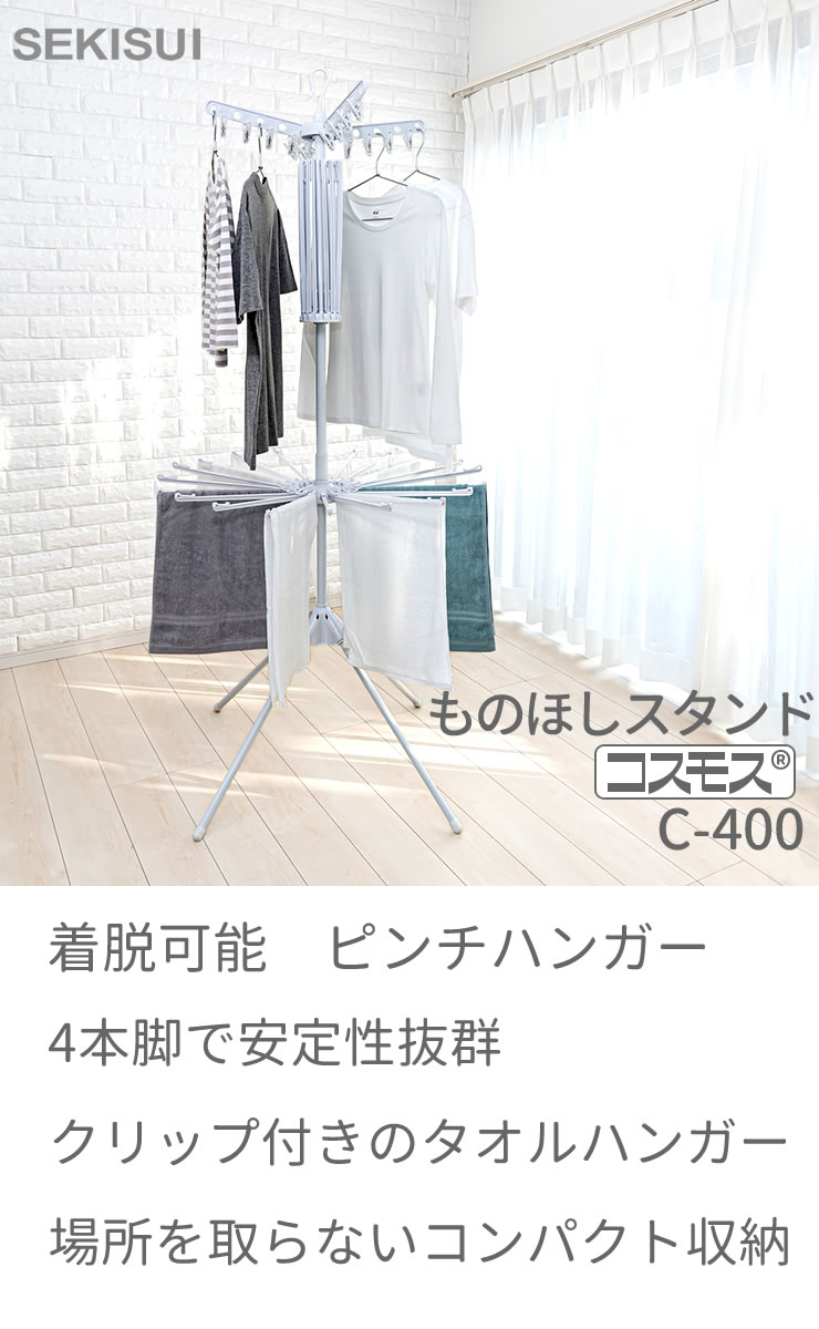 ものほし[ものほしスタンド コスモス C-400]パラソルタイプ ものほし タオル 小物 ハンガー 安定 4本脚 クリップ付きタオルハンガー コンパクト収納 積水樹脂[セキスイ]【Glad Life】【ポイント2倍】