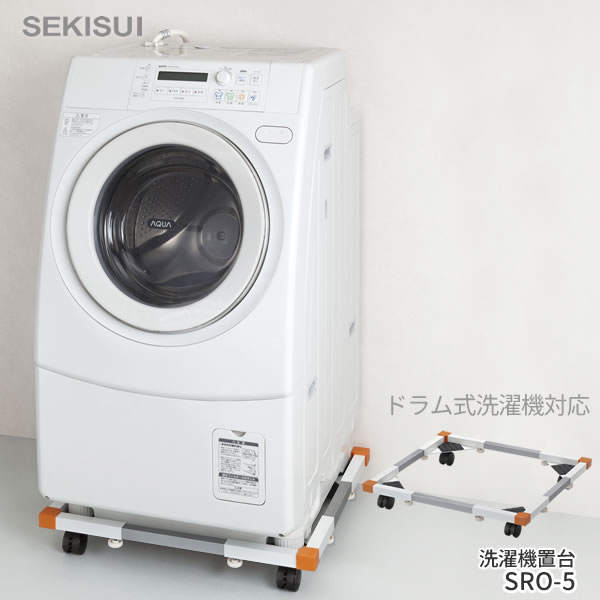 洗濯機用キャスター台[洗濯機置き台 (ドラム式洗濯機対応) SRO-5]伸縮 サイズ調整が可能 床からの高さアップ ウレタン巻きキャスター かさあげ 高剛性フレーム[セキスイ]【Glad Life】【ポイント2倍】