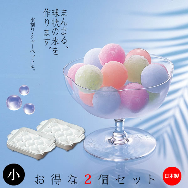 まるまる氷 小（2個組） [清水産業] そうめん 麺 素麺 シャーベット 手作り ライム ミント ウイスキー ..