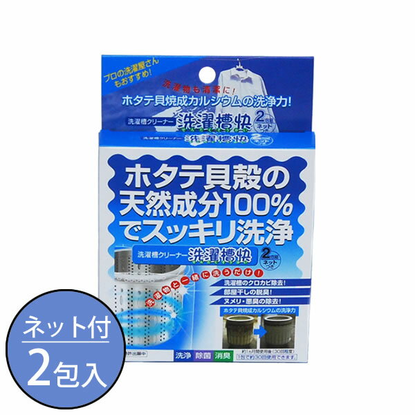 【ポイント最大35倍】【ネコポス送料385円】洗濯槽クリーナー 洗濯槽快（ネット付）2包組[清水産業]【ポイント10倍】【Glad Life】