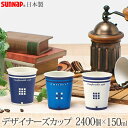 デザイナーズカップ 150ML 2400個 / サンナップ（sunnnap） 仕様 サイズ：約直径65.5×高さ73×底径46.2mm 重　量：約3.3g 材質　：バージンパルプ100％、内面PEラミネート加工 国産：日本製 ※WEB上のため、実物と画像の色が、多少違う点がございます。ご理解ください。 ※商品仕様・サイズ・パッケージ等は変更する場合があります。 ※ご注文日より通常5営業日以内に発送(土日祝日を除く)となります。 商品の特徴 温冷両用。シーンを彩る、選りすぐられた完成度の高いデザインカップ。デザイナーのセンスが光るマリンブルーの紙コップです。 サンナップ【断熱 耐熱 紙コップ オフィス まとめ買い オフィス向け ビジネスシーン 学校 会議 来客 ホールマーク 使い捨て おしゃれ シンプル 収納 北欧 セレブ】 季節の贈り物に 父の日 母の日 敬老の日 孫の日 御中元 敬老の日 ハロウイン クリスマス 冬ギフト お歳暮 お年賀 お正月 年末年始 バレンタイン ホワイトデー 日々の心づかい、ちょっとした手みやげに 御祝 御礼 御挨拶 粗品 お使い物 贈答品 ギフト プレゼント お土産 手土産 贈りもの 進物 お返し お祝いや内祝いなど祝儀の品に 引き出物 お祝い 内祝い 結婚祝い 出産祝い 引き菓子 快気祝い プチギフト お誕生日 七五三 進学内祝 入学内祝シーンを彩る、選りすぐられた完成度の高いデザインカップ。デザイナーのセンスが光るマリンブルーの紙コップです。