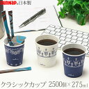 ホールマーク・クラッシックブルーカップ 275ML 2500個 / サンナップ（sunnnap） 仕様 サイズ：約直径76.8×高さ92.3×底径52.6mm 重　量：約5.5g 材質　：バージンパルプ100％、内面PEラミネート加工 国産：日本製 ※WEB上のため、実物と画像の色が、多少違う点がございます。ご理解ください。 ※商品仕様・サイズ・パッケージ等は変更する場合があります。 ※ご注文日より通常5営業日以内に発送(土日祝日を除く)となります。 商品の特徴 シーンを彩る、選りすぐられた完成度の高いデザインカップ。上品で優雅なクラシック模様。 サンナップ【断熱 耐熱 紙コップ オフィス まとめ買い オフィス向け ビジネスシーン 学校 会議 来客 ホールマーク 使い捨て おしゃれ シンプル 収納 北欧 セレブ】 季節の贈り物に 父の日 母の日 敬老の日 孫の日 御中元 敬老の日 ハロウイン クリスマス 冬ギフト お歳暮 お年賀 お正月 年末年始 バレンタイン ホワイトデー 日々の心づかい、ちょっとした手みやげに 御祝 御礼 御挨拶 粗品 お使い物 贈答品 ギフト プレゼント お土産 手土産 贈りもの 進物 お返し お祝いや内祝いなど祝儀の品に 引き出物 お祝い 内祝い 結婚祝い 出産祝い 引き菓子 快気祝い プチギフト お誕生日 七五三 進学内祝 入学内祝シーンを彩る、選りすぐられた完成度の高いデザインカップ。クラシックで上品な美しさ。