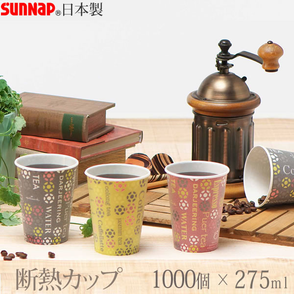 ストロングカップ・ホールマークカフェ 275ML 1000個 9オンス 3色［サンナップ］日本製 使い捨て紙コップ 会社 法人【ポイント2倍】【Glad Life】[PNG10]