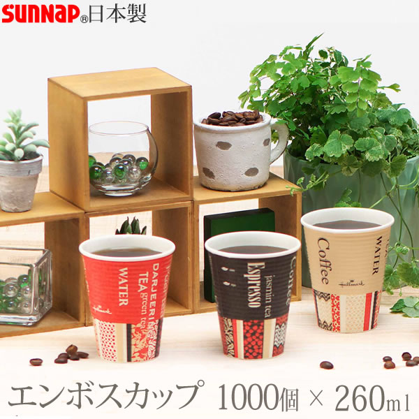 【ポイント10倍】エンボスカップ・ホールマークカフェ 260ML 1000個 9オンス 3色［サンナップ］日本製 使い捨て紙コップ 会社 法人【Glad Life】