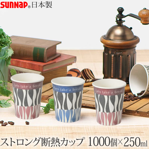 【ポイント最大35倍】【送料無料】デザイナーズ・ストロングカップ 250ML 1000個 8.5オンス 2色アソート［サンナップ］日本製 使い捨て紙コップ 会社 おしゃれ 業務用【ポイント10倍】【Glad Life】