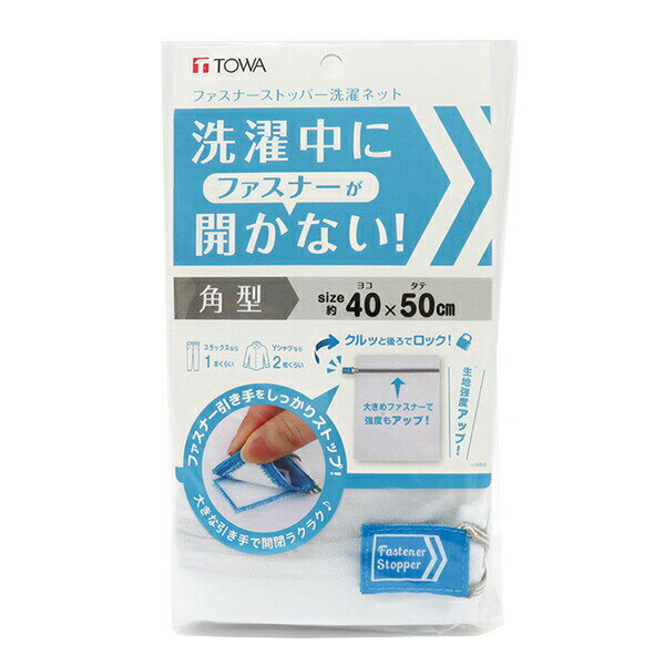 ファスナーストッパー洗濯ネット 角型 [東和産業] 洗濯ネット 角型 ランドリーネット 開かない 小 洗濯..