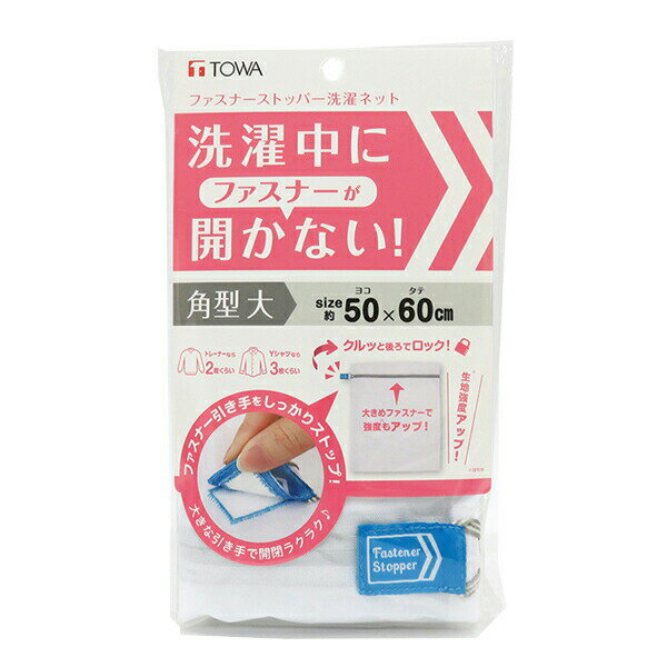 ファスナーストッパー洗濯ネット 角型大 [東和産業] 洗濯ネット 角型 大 ランドリーネット 開かない 洗..