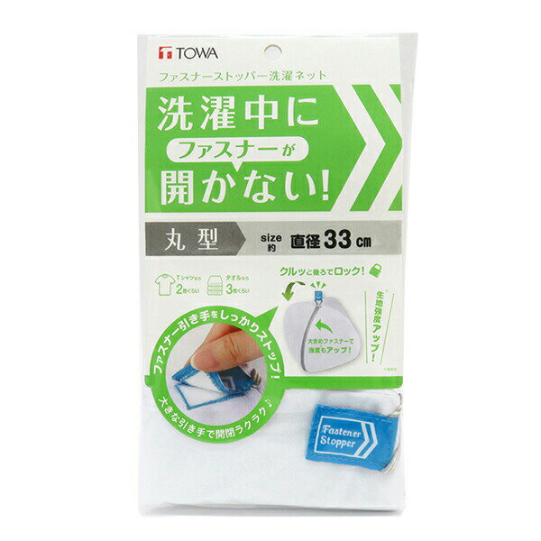 ファスナーストッパー洗濯ネット 丸型 [東和産業] 洗濯ネット ランドリーネット 開かない 洗濯 ランド..