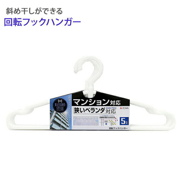 【ポイント最大46倍】回転フックハンガー 5本組 [東和産業] 洗濯ハンガー 衣類ハンガー 衣類用 洋服 物..
