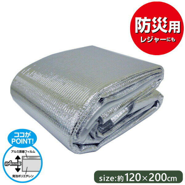 防災 クッションシート アルミ [東和産業] 約120×200cm レジャー 防災用 非常時 災害時 シート アルミシート 防災シート レジャーシート 保温 ソフト クッション 非常用 日本製【ポイント2倍】【Glad Life】[PNG02] ONO