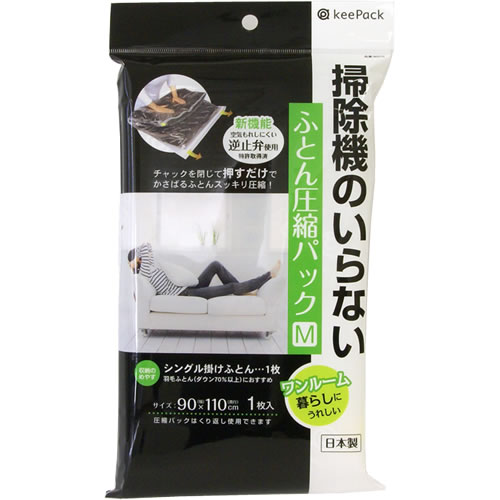 KP掃除機のいらないふとん圧縮パック　M　1枚入 サイズ 約90（チャック幅）×奥行110cm 材質 本体/ポリエチレン・ナイロン スライダー/ポリプロピレン 原産国 日本 セット内容 圧縮パック　1枚（スライダー付） 収納の目安 シングル掛けふとんなら1枚 肌掛けふとんなら2〜3枚 ※ふとんの大きさ・厚み等により異なる場合があります。 ※羽毛ふとんの場合は、ダウン70%以上のものにご使用ください。 　羽根ふとんやフェザーの多い羽毛ふとんへのご使用はお避け下さい。 →圧縮パックはこちらから 圧縮パック/掛けふとん/肌掛け/シングル/押す/収納/東和産業 ※WEB上のため、実物と画像とで色など、多少違う点がございますのでご理解ください。 ※ご注文日より通常5営業日以内に発送(土日祝日を除く)となります。 季節の贈り物に 父の日 母の日 敬老の日 孫の日 御中元 敬老の日 ハロウイン クリスマス 冬ギフト お歳暮 お年賀 お正月 年末年始 バレンタイン ホワイトデー 日々の心づかい、ちょっとした手みやげに 御祝 御礼 御挨拶 粗品 お使い物 贈答品 ギフト プレゼント お土産 手土産 贈りもの 進物 お返し お祝いや内祝いなど祝儀の品に 引き出物 お祝い 内祝い 結婚祝い 出産祝い 引き菓子 快気祝い プチギフト お誕生日 七五三 進学内祝 入学内祝掃除機のいらないふとん圧縮パック の特徴 掃除機を使わずに、手で空気を押し出しふとん等を圧縮することができます。 スライダーは本体に取付け済なので、なくしたりせず便利！ 使用上の注意をよくお読みの上、お使いください。