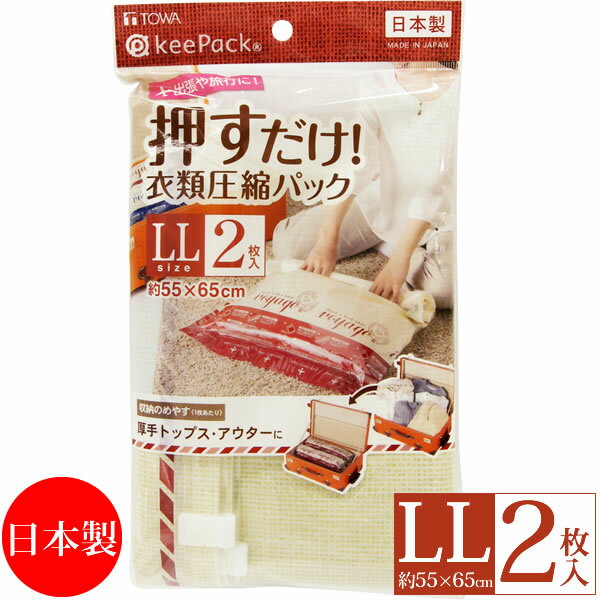 VO押すだけ衣類圧縮パック LL 2枚入/東和産業 仕様 サイズ：約55×65cm(外寸) 材質：本体/ポリエチレン・ナイロン、スライダー/ポリプロピレン 入り数：2枚入 原産国：日本 ※WEB上のため、実物と画像とで色など、多少違う点がございますのでご理解ください。 ※商品仕様・サイズ・パッケージ等は変更する場合があります。 ※ご注文日より通常5営業日以内に発送(土日祝日を除く)となります。 商品の特徴 スライダーがついているから開閉がスムーズ。 しかも、スライダーをなくす心配がないので出先でも安心！ 旅行や出張に！ インテリア・生活雑貨 収納用品 アウトドア・レジャー 東和産業 圧縮 圧縮パック スライダー取付済 スライダーを無くす心配なし 旅行 出張 衣類 洋服 下着 着替え 押すだけ 掃除機を使わない どこでも使用可能 簡単 便利 おしゃれなリネン風プリント 裏面は透明 季節の贈り物に 父の日 母の日 敬老の日 孫の日 御中元 敬老の日 ハロウイン クリスマス 冬ギフト お歳暮 お年賀 お正月 年末年始 バレンタイン ホワイトデー 日々の心づかい、ちょっとした手みやげに 御祝 御礼 御挨拶 粗品 お使い物 贈答品 ギフト プレゼント お土産 手土産 贈りもの 進物 お返し お祝いや内祝いなど祝儀の品に 引き出物 お祝い 内祝い 結婚祝い 出産祝い 引き菓子 快気祝い プチギフト お誕生日 七五三 進学内祝 入学内祝出張や旅行に！ 掃除機を使わずに、手で押すだけで簡単に圧縮することができます。 簡単にチャックが閉じられるスライダーが、本体チャック部分についているので、なくしたりしないので、旅行や出張などの衣類の持ち運びにとっても便利！ 圧縮パックの片面はオシャレなリネン風プリント。バッグを開けたときも中に入れている衣類などが見えにくくなっています。 圧縮パックの裏面は透明で、入れたものを確認するのに便利です。 #RELATED GOODS/関連商品 押すだけ衣類圧縮パックM 2枚入 473円(税込) 押すだけ衣類圧縮パックL 2枚入 506円(税込) 押すだけ衣類圧縮パックLL 2枚入 660円(税込)