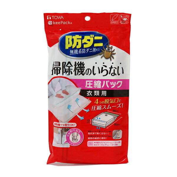 防ダニ 押すだけ衣類圧縮パック [東和産業] KeePack 圧縮パック 衣類用 圧縮袋 洋服 衣類 衣類用 衣類収納 収納袋 防虫【ポイント2倍】【Glad Life】ONO