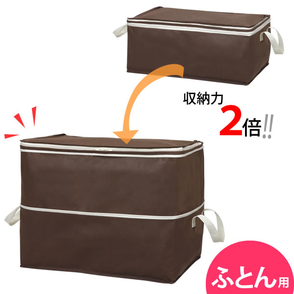 高さが2倍収納袋 ふとん用 / 東和産業 仕様 サイズ：（約）約65×50×伸縮25〜50cm 材質：ポリプロピレン 収納の目安：シングル掛け布団なら約1〜2枚、伸長時約3〜4枚 原産国：中国 ※WEB上のため、実物と画像とで色など、多少違う点がございますのでご理解ください。 ※商品仕様・サイズ等は変更する場合があります。 ※ご注文日より通常5営業日以内に発送(土日祝日を除く)となります。 商品の特徴 そのままのサイズで薄手の夏物の衣類を収納でき、またファスナーを開けると、かさばる冬物の衣類も収納できます。 押入れやクローゼットへの出し入れに便利な持ち手付です。 ふとん用と衣類用を組み合わせてスッキリ積み上げられます。 不織布で通気性もよく、季節ものの保管に適しています。 東和産業 収納袋 衣類 タンス 押入れ 押しいれ 消臭剤ポケット 出し入れ便利 引出 チェスト 家具 洋服 収納 収納棚 清潔 クローゼット 季節の贈り物に 父の日 母の日 敬老の日 孫の日 御中元 敬老の日 ハロウイン クリスマス 冬ギフト お歳暮 お年賀 お正月 年末年始 バレンタイン ホワイトデー 日々の心づかい、ちょっとした手みやげに 御祝 御礼 御挨拶 粗品 お使い物 贈答品 ギフト プレゼント お土産 手土産 贈りもの 進物 お返し お祝いや内祝いなど祝儀の品に 引き出物 お祝い 内祝い 結婚祝い 出産祝い 引き菓子 快気祝い プチギフト お誕生日 七五三 進学内祝 入学内祝そのままのサイズで薄手の夏物の衣類を収納でき、またファスナーを開けると、かさばる冬物の衣類も収納できます。 押入れやクローゼットへの出し入れに便利な持ち手付です。 ふとん用と衣類用を組み合わせてスッキリ積み上げられます。 不織布で通気性もよく、季節ものの保管に適しています。 →シリーズはこちらから