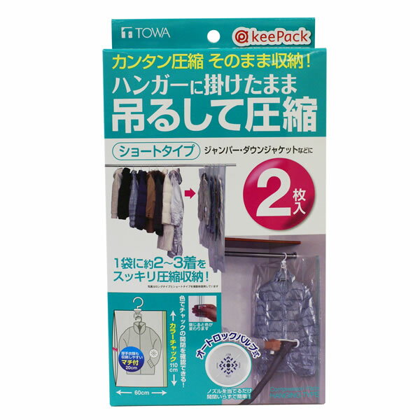 KP ハンガーに掛けたまま吊るして圧縮 ショートタイプ 東和産業 材質 ●圧縮パック： [本体]ポリエチレン・ナイロン、 [バルブ]ポリエチレン、 　[スライダー]ポリアセタール 、[フック・リング]ABS樹脂 ●シート： ポリエステル・レーヨン サイズ チャック幅110 X 奥行60 X マチ20cm セット内容 圧縮パック ショート2枚、スライダー1個 原産国 中国 特長 圧縮パック1枚に付き、ハンガーにかけたままの衣類が数枚収納できます。 掃除機ノズルを離すと自動にロックするオートロックバルブなので手間なく簡単に圧縮できます。空気の逆戻りもありません。 閉じると色が変わるカラーファスナーを使用しているので、チャック開閉の確認に便利です。 収納のめやす：厚手セーター、ジャンパーで2〜3枚、ダウンジャケットなら2枚。 圧縮袋 圧縮パック クローゼット 収納 衣類 吊るして ジャンパー ダウンジャケット セーター 掃除機　吸引 東和産業 ※WEB上のため、実物と画像とで色など、多少違う点がございますのでご理解ください。 ※商品仕様・サイズ等は変更する場合があります。 ※ご注文日より通常5営業日以内に発送(土日祝日を除く)となります。 季節の贈り物に 父の日 母の日 敬老の日 孫の日 御中元 敬老の日 ハロウイン クリスマス 冬ギフト お歳暮 お年賀 お正月 年末年始 バレンタイン ホワイトデー 日々の心づかい、ちょっとした手みやげに 御祝 御礼 御挨拶 粗品 お使い物 贈答品 ギフト プレゼント お土産 手土産 贈りもの 進物 お返し お祝いや内祝いなど祝儀の品に 引き出物 お祝い 内祝い 結婚祝い 出産祝い 引き菓子 快気祝い プチギフト お誕生日 七五三 進学内祝 入学内祝「ハンガーに掛けたまま吊るして圧縮」 の特徴 圧縮パック1枚に付き、ハンガーにかけたままの衣類が数枚収納できます。 掃除機ノズルを離すと自動にロックするオートロックバルブなので手間なく簡単に圧縮できます。空気の逆戻りもありません。 閉じると色が変わるカラーファスナーを使用しているので、チャック開閉の確認に便利です。 収納のめやす：ショートタイプは、厚手セーター、ジャンパーで2〜3枚、ダウンジャケットなら2枚。ロングタイプはロングコートなら2〜3枚、スキーウェア・ベンチコートなら2枚。※収納する衣類の厚み、重さによって異なります。 使用上の注意 ハンディタイプの掃除機や、スタンドタイプの掃除機では圧縮できませんので、使用しないでください。 掃除機のホースの先端が特殊な形状のものは吸引できません。 チャック部分を絶対に折らないでください。 その他、使用上の注意をよくお読みの上、お使いください。