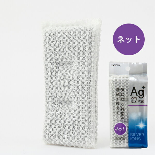 【ネコポス対応】Ag+ 抗菌キッチンクリーナー ネット [東和産業] 銀イオン 銀抗菌 キッチンスポンジ 抗..