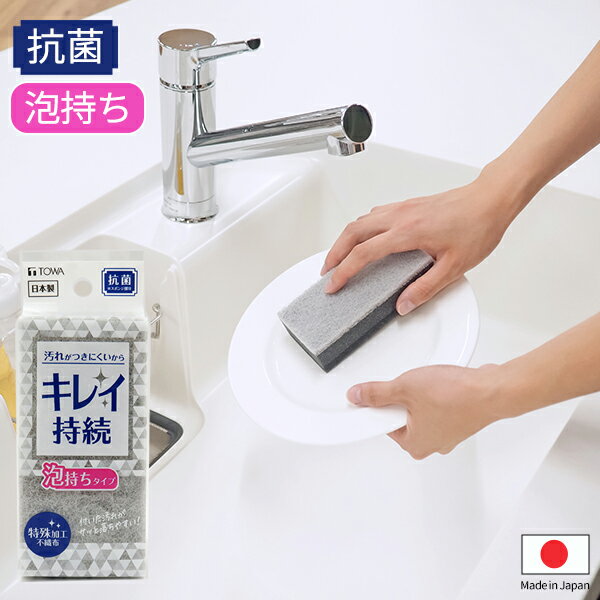 キレイ持続スポンジ 泡持ちタイプ [東和産業] 抗菌加工 キッチンスポンジ 台所スポンジ 食器洗いスポンジ スポンジ 食器洗い お皿洗い 食器用 泡立ち 防汚加工 清潔 長持ち 衛生的 おしゃれ グレー 日本製【ポイント2倍】【Glad Life】ONO[PNG02]