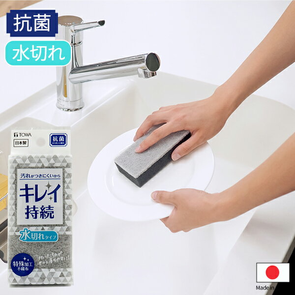 キレイ持続スポンジ 水切れタイプ [東和産業] 抗菌加工 キッチンスポンジ 台所スポンジ 食器洗いスポン..