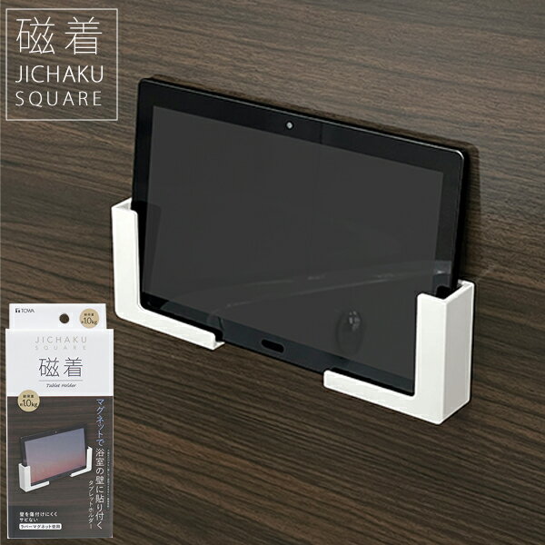 磁着SQ マグネットバスタブレットホルダー [東和産業] お風呂 浴室 バス バスルーム 壁面 タブレット ..