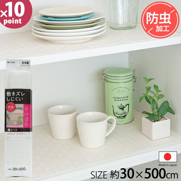 【レビュー特典付き】敷きズレしにくい防虫棚シート 約30×500cm [東和産業] 食器棚 シンク下 引き出し 吊戸棚 汚れ防止 キズ防止 シート 抗菌 防カビ 消臭 食器棚シート 防虫シート フリーカット キッチン 台所 日本製【ポイント10倍】【Glad Life】ONO
